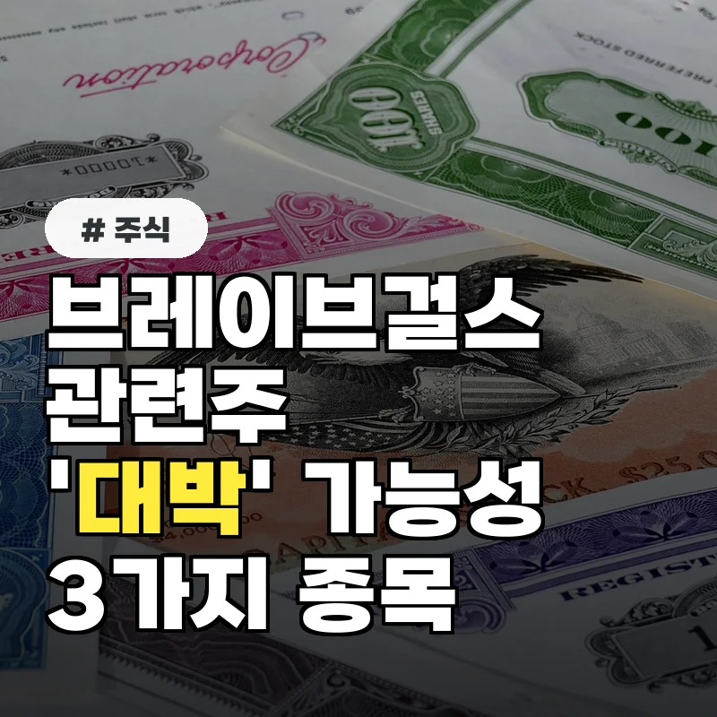 브레이브걸스관련주, '대박' 터뜨릴 가능성 있는 종목 3가지