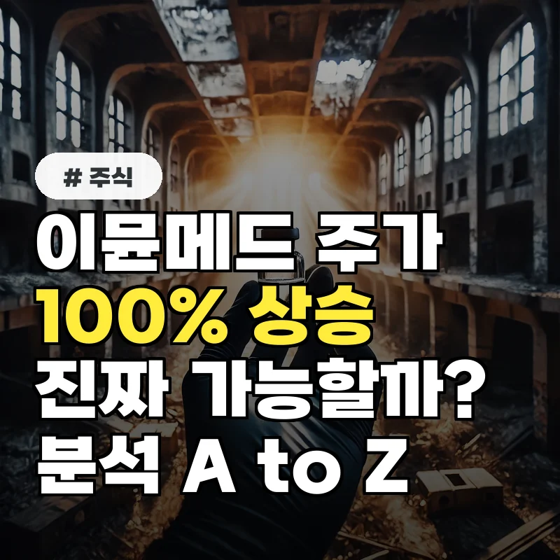 이뮨메드 주가, ‘이것’ 하나로 100% 오를 수 있다고? 상승 가능성 전망