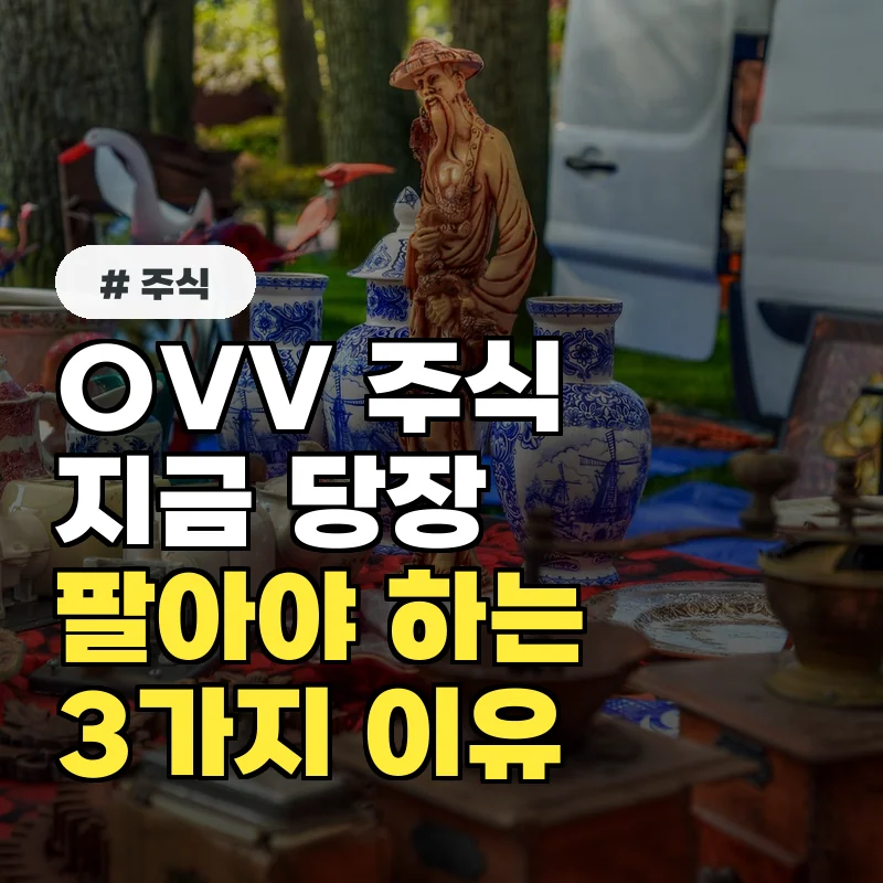 OVV 주식, 지금 당장 팔아야 하는 이유 3가지