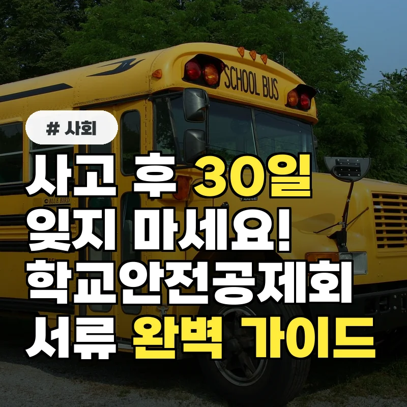 사고 후 30일 안에 신청하세요! 학교안전공제회 서류 완벽 가이드