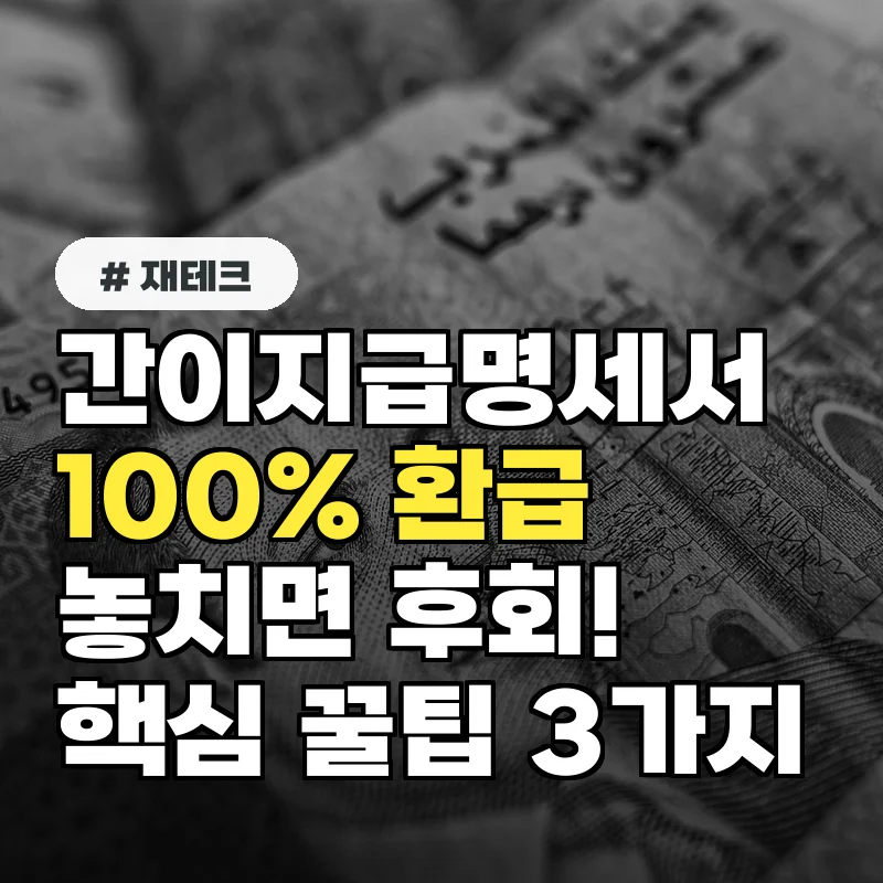 간이지급명세서, 100% 환급받는 의외의 꿀팁 3가지