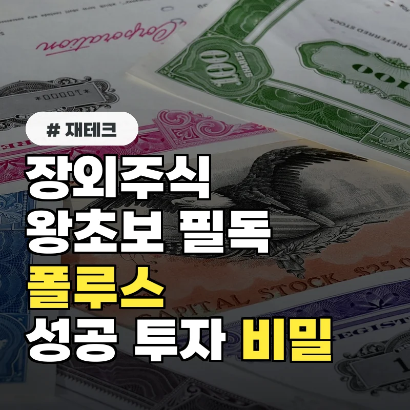 장외주식 왕초보 필독! 폴루스 장외주식 상위 5% 투자자들의 비밀