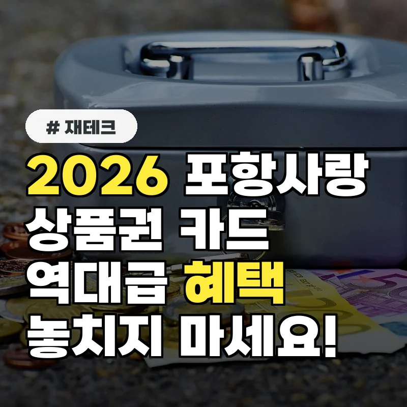 신규 포항사랑상품권 카드 발급 혜택 총정리 (2026년)