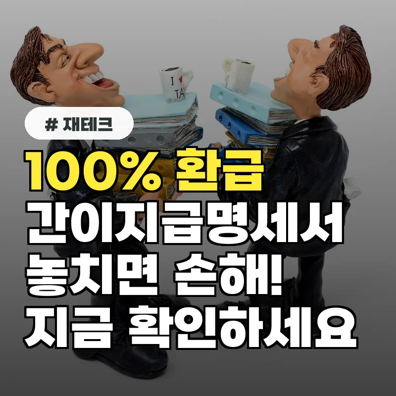 아직도 모르셨나요? 간이지급명세서, 100% 환급받는 비결