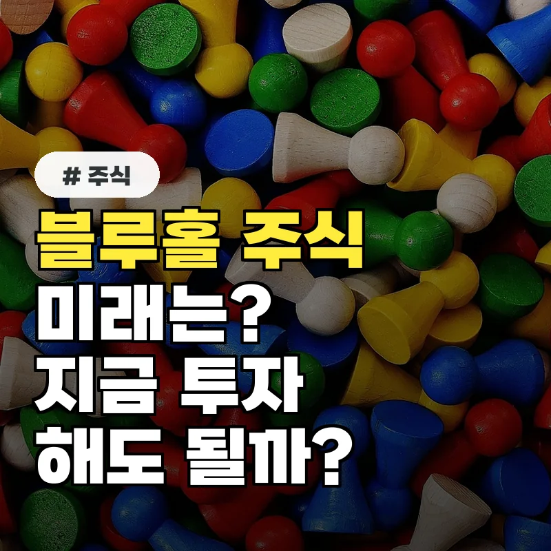 블루홀 주식, 미래 가치는? 지금 투자해도 될까?