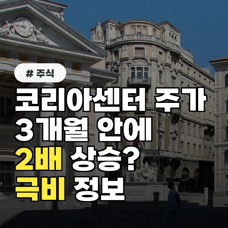 코리아센터 주가, 3개월 안에 2배 오르는 극비 정보 입수