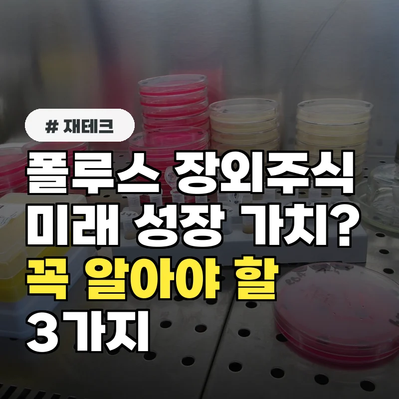 미래 성장 가치? 폴루스 장외주식 투자 전 반드시 알아야 할 3가지
