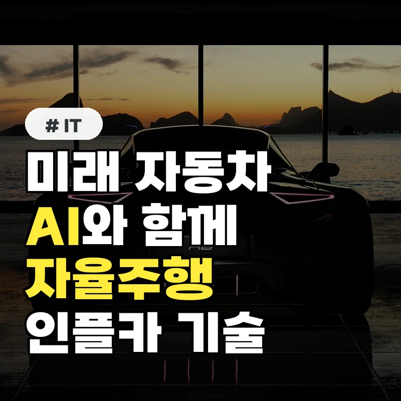 인플카 최신 기술 동향: AI와 자율주행의 완벽 조화