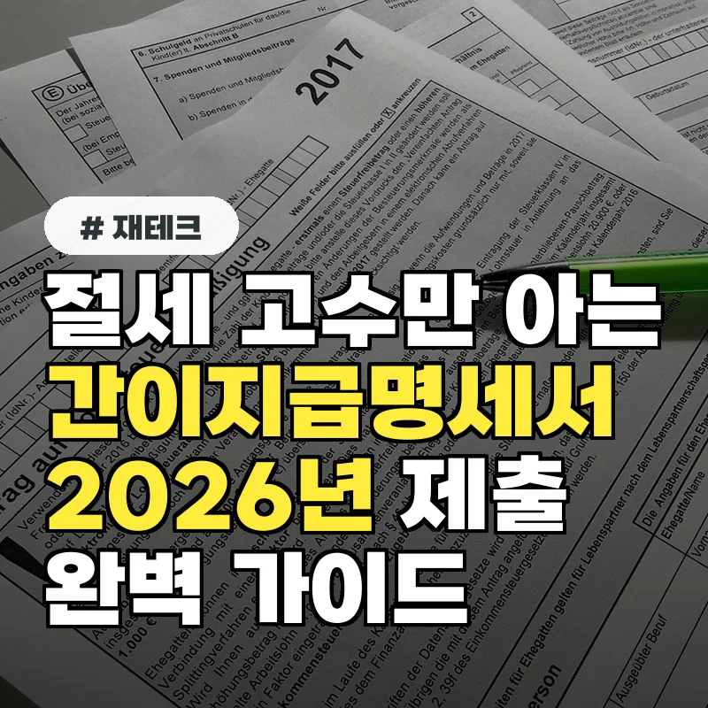 절세 고수만 아는 간이지급명세서, 2026년 제출 완벽 가이드