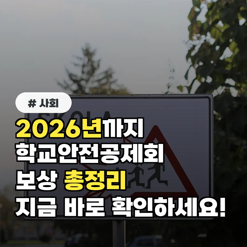 학교안전공제회, 2026년까지 신청 가능한 모든 보상 총정리