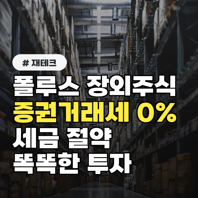 폴루스 장외주식, 증권거래세 0%로 절세하는 법은?