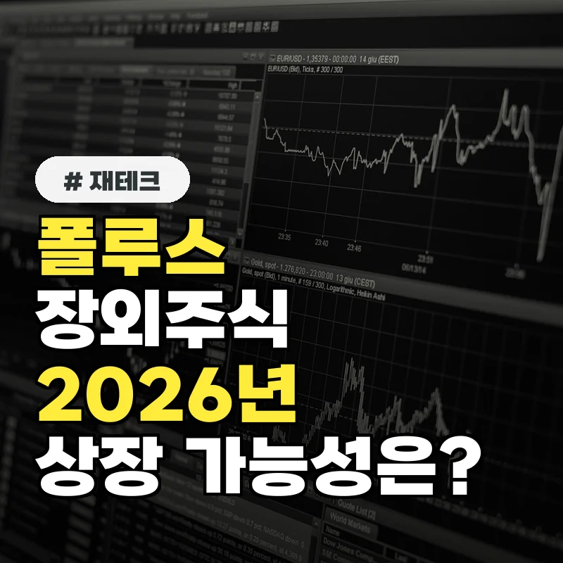폴루스 장외주식, 2026년 상장 가능성은? 최신 전망 분석