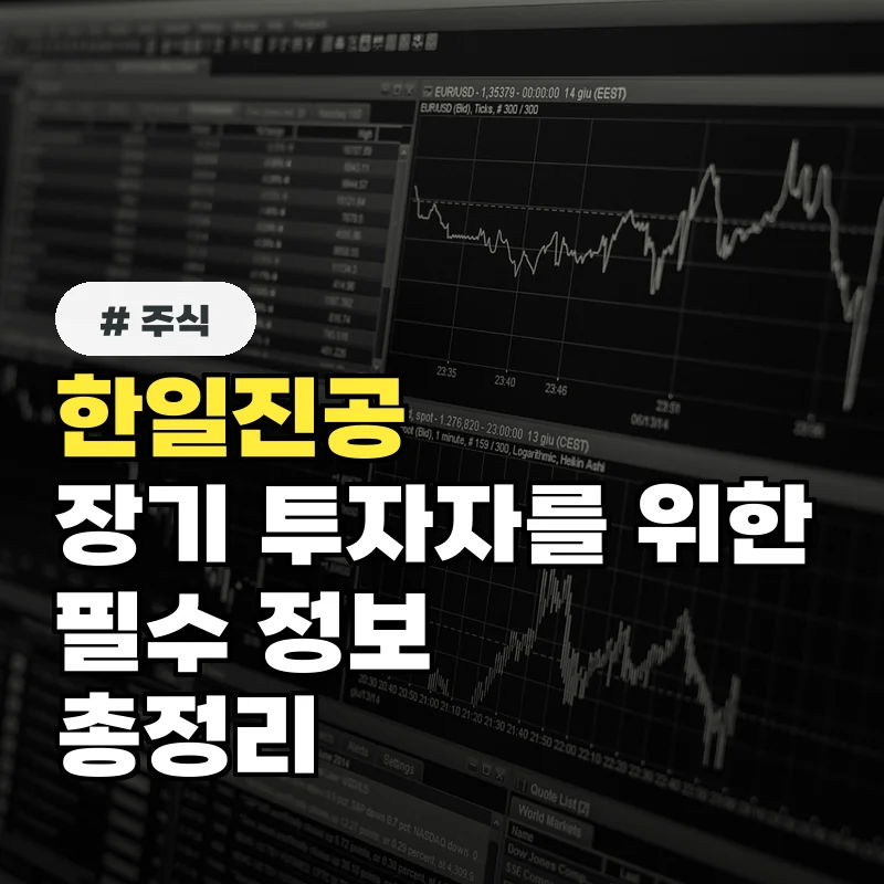 한일진공 주가, 장기 투자자를 위한 필수 정보 총정리