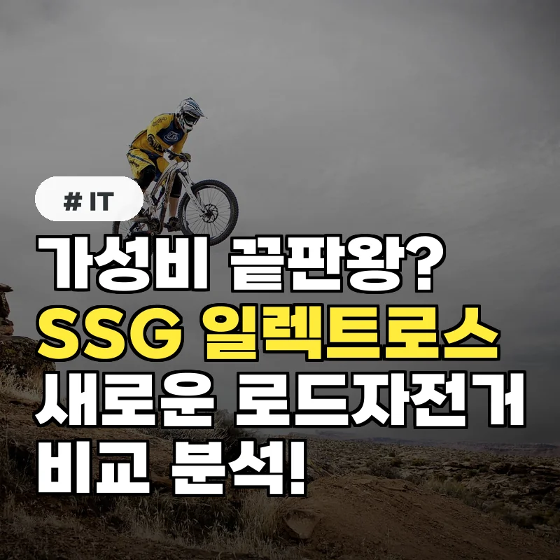 가성비 끝판왕 등장? SSG 일렉트로스, 경쟁 모델과 비교 분석
