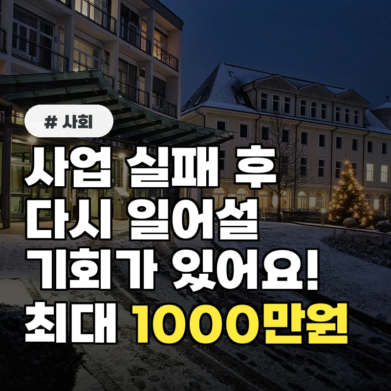 사업 실패 후 재기 지원금, 자영업자라면 1000만원까지 신청 가능