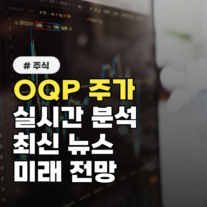 OQP 주가, 최신 뉴스 반영한 실시간 분석 및 향후 전망