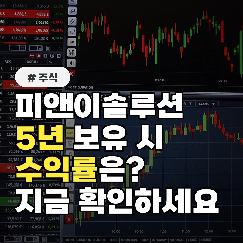 피앤이솔루션 주가, 5년 장기 보유 시 수익률 분석 결과는?