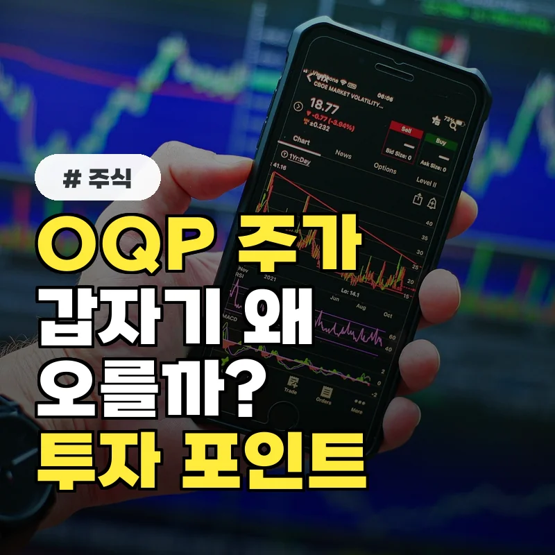 OQP 주가 급등 이유와 숨겨진 투자 포인트 3가지
