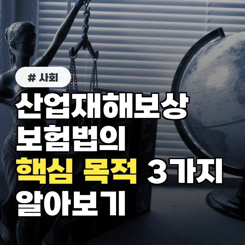 산업재해보상보험법, 근로자 보호 위한 3가지 핵심 목적 알기