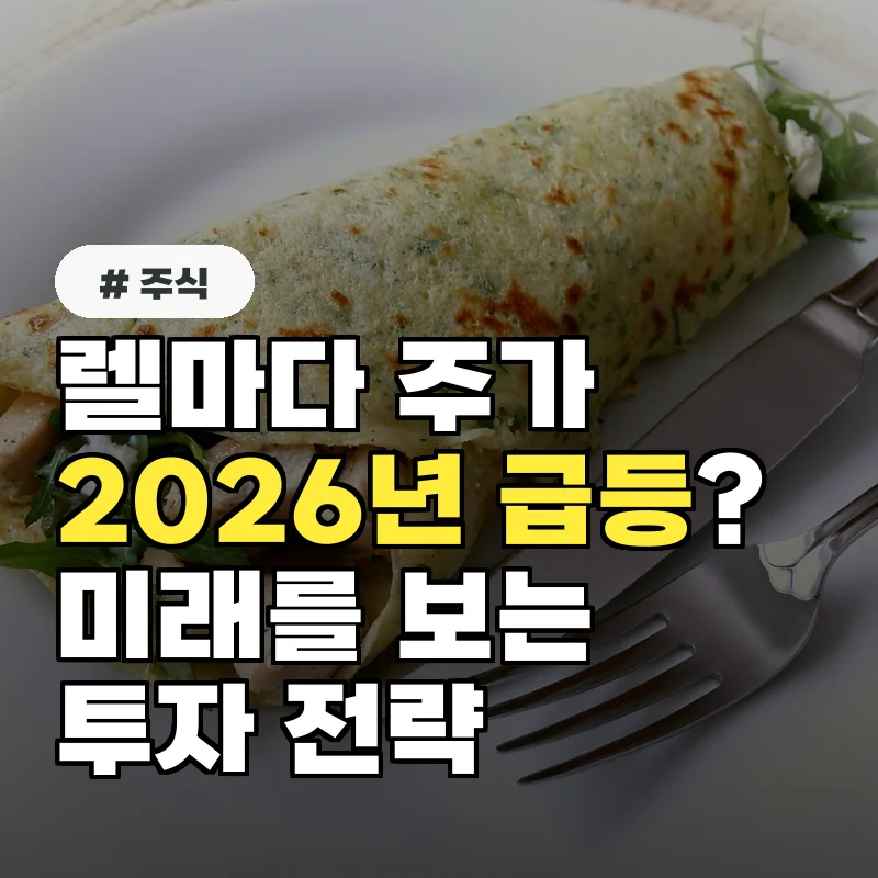 렐마다 주가, 2026년 급등 가능성 분석과 투자 전략