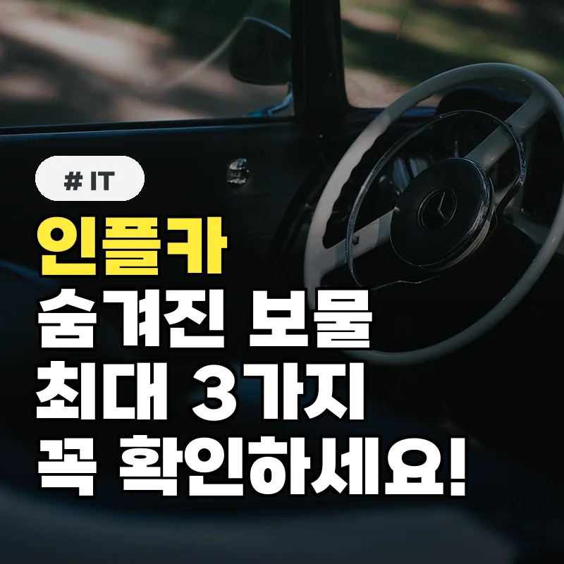 당신이 알아야 할 인플카의 숨겨진 장점 3가지