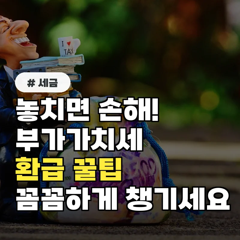 부가가치세법 시행령, 10명 중 8명이 모르는 환급 꿀팁