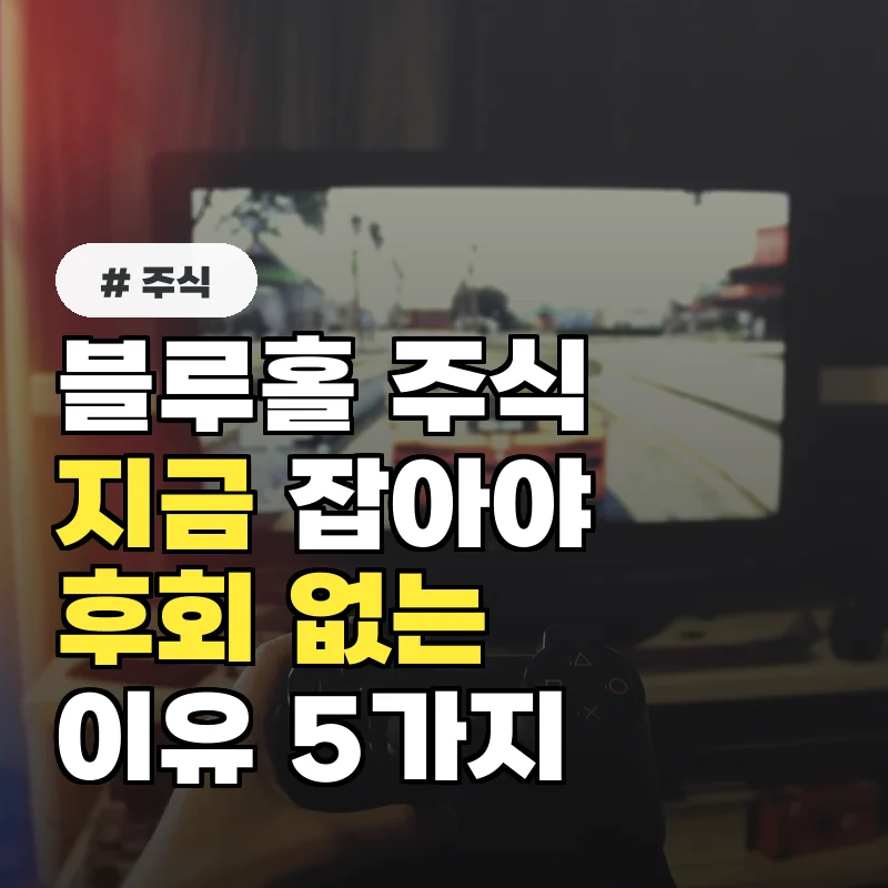 올해 블루홀 주식, 지금 사면 후회 안 할 이유 5가지