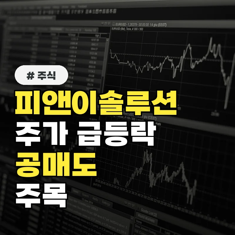 피앤이솔루션 주가, 공매도 잔고 급증 원인과 향후 전망