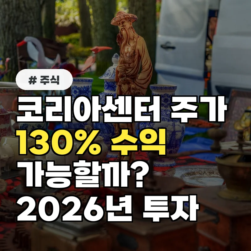 코리아센터 주가, 지금 매수하면 연말까지 130% 수익 가능?