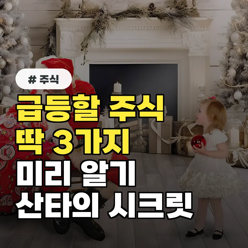 선물주는산타의 족집게 분석: 급등할 주식 딱 3가지 미리 알기