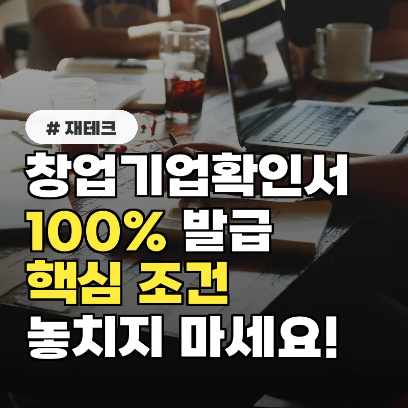 창업기업확인서 100% 발급받는 3가지 핵심 조건