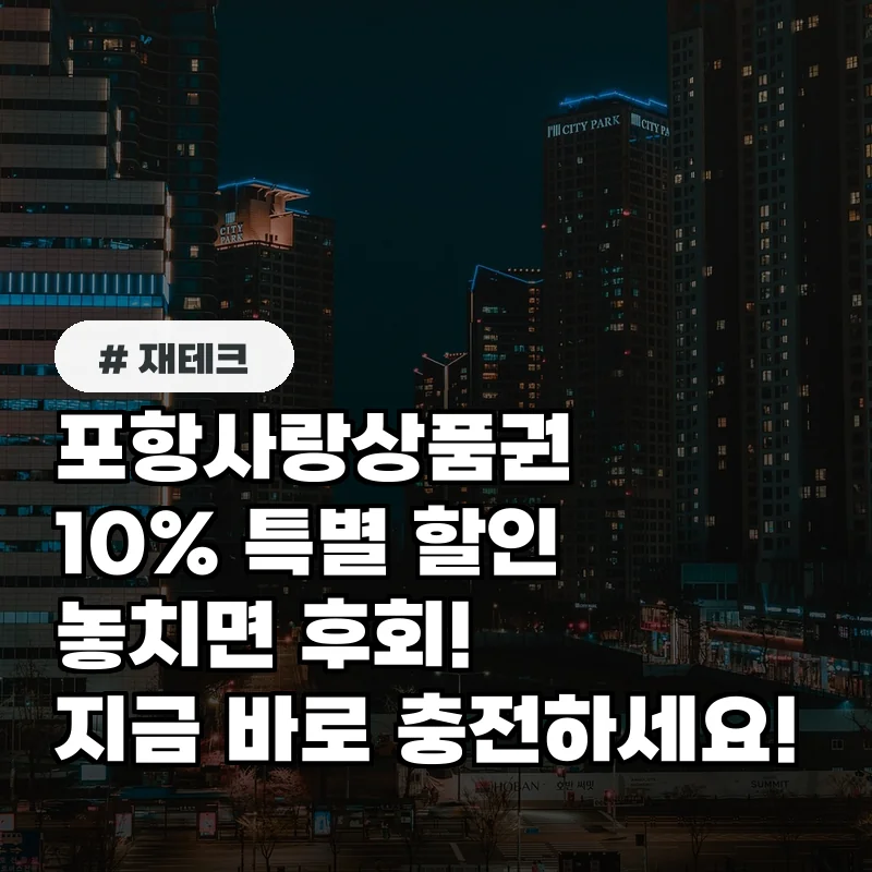 포항사랑상품권 10% 할인 3월 충전, 서두르세요!