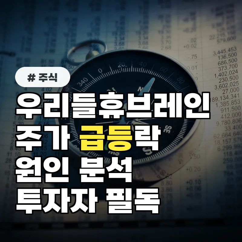 우리들휴브레인 주가, ‘이것’ 때문에 급등 후 폭락… 투자자 필독 정보