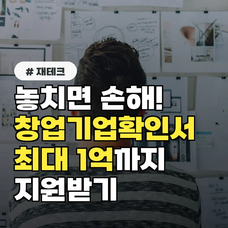 놓치면 손해! 창업기업확인서 발급받고 최대 1억까지 지원받기