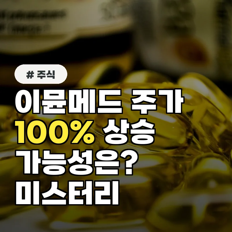 이뮨메드 주가, ‘이것’ 하나로 100% 오를 수 있다고? 상승 가능성 전망