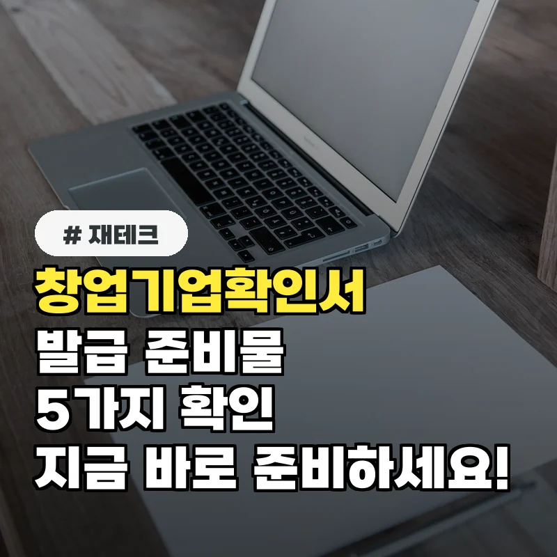 아직도 몰라? 창업기업확인서 발급 준비물 5가지 지금 확인하세요