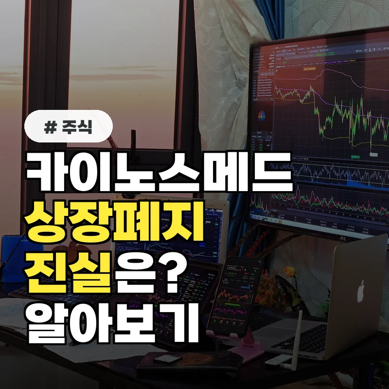 카이노스메드 주가 20% 상승, 전문가가 말하는 급등 이유는?