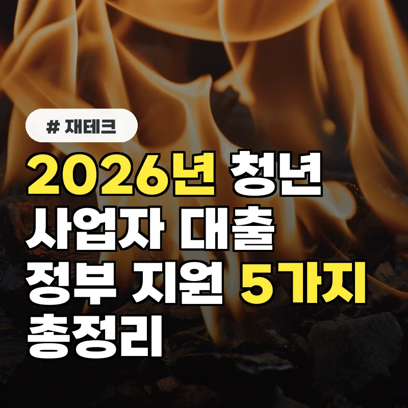청년사업자대출 조건: 2026년 정부 지원 5가지 총정리
