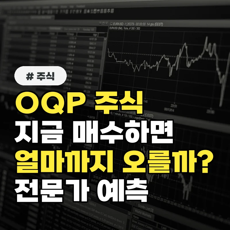 OQP 주식, 지금 매수하면 얼마까지 오를까? 전문가 예측
