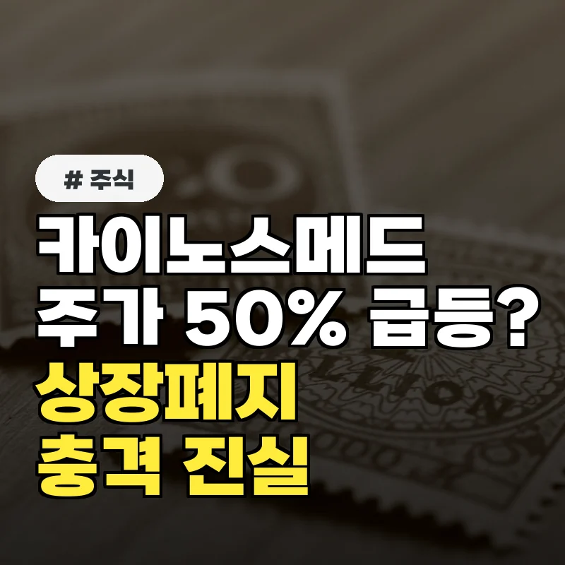 카이노스메드 주가 50% 급등? 놓치면 후회할 숨겨진 정보!