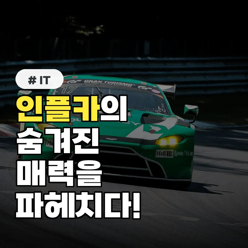 당신이 알아야 할 인플카의 숨겨진 장점 3가지