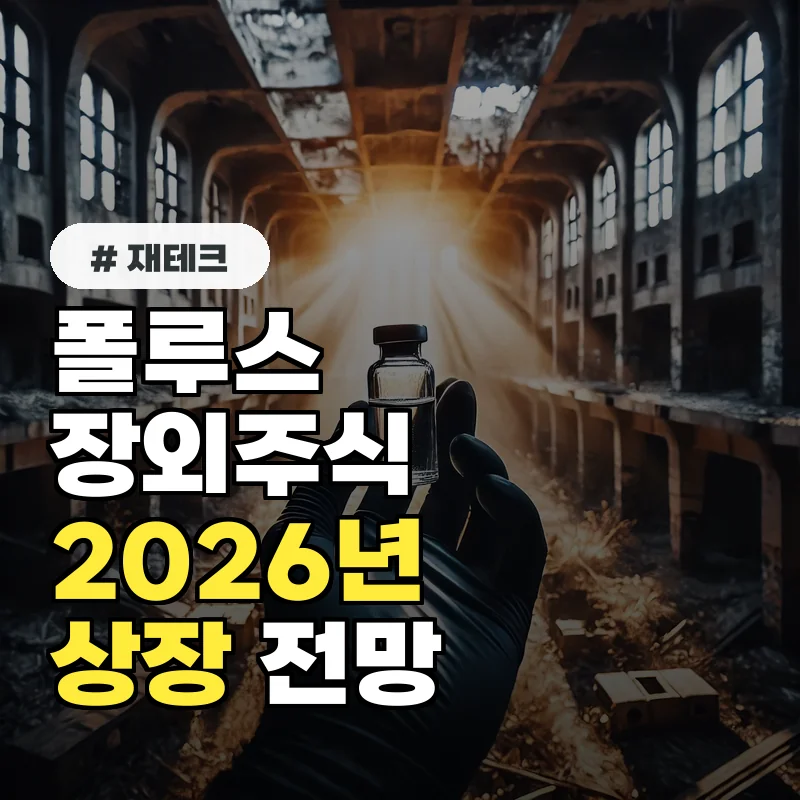 폴루스 장외주식, 2026년 상장 가능성은? 최신 전망 분석