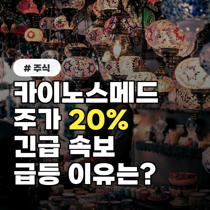 카이노스메드 주가 20% 상승, 전문가가 말하는 급등 이유는?