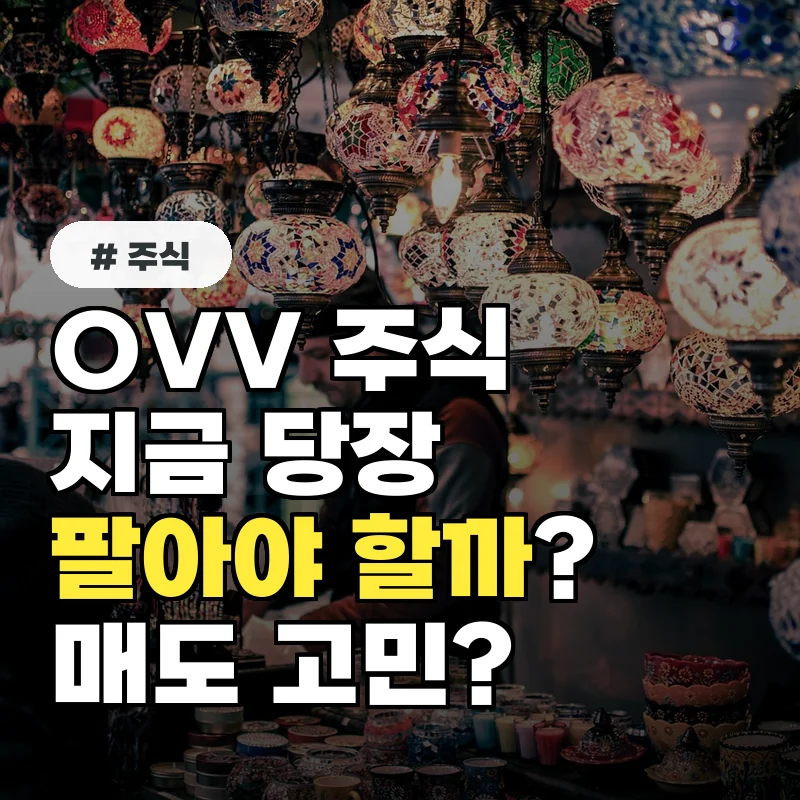 OVV 주식, 지금 당장 팔아야 하는 이유 3가지