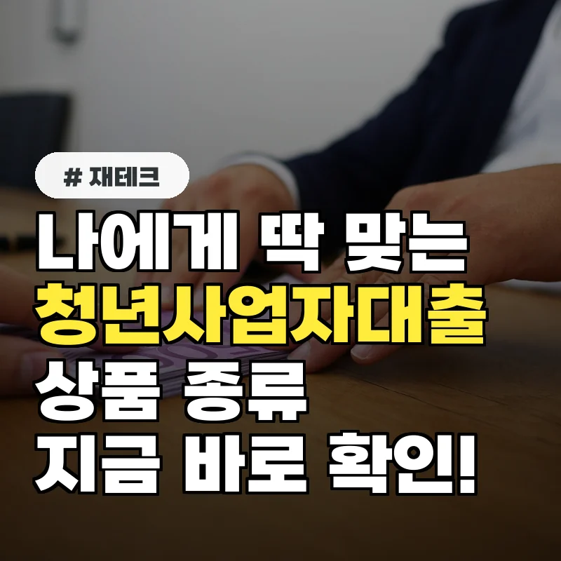 청년사업자대출 종류 비교: 나에게 맞는 상품 찾기