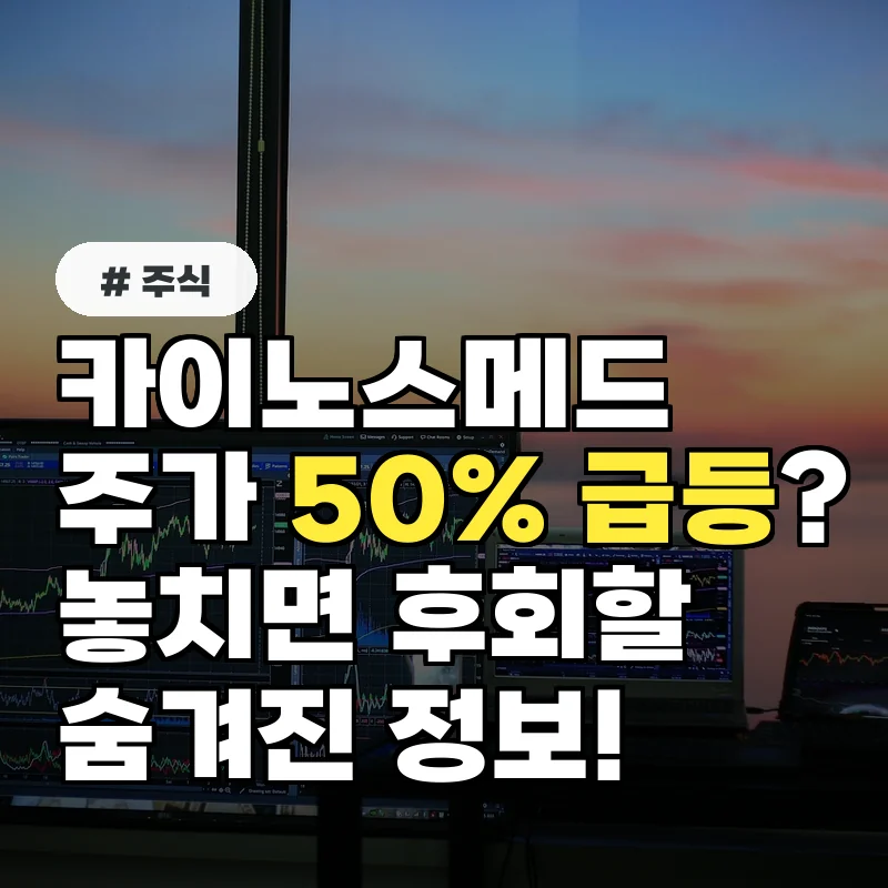 카이노스메드 주가 50% 급등? 놓치면 후회할 숨겨진 정보!