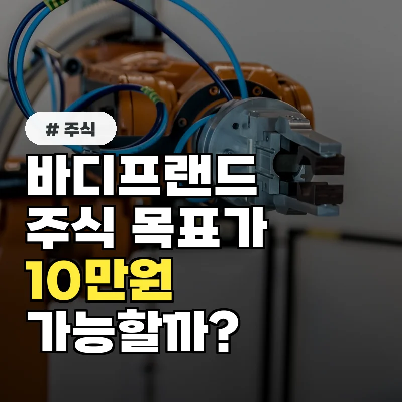 바디프랜드 주식, 목표가 10만원? 전문가들의 전망은?