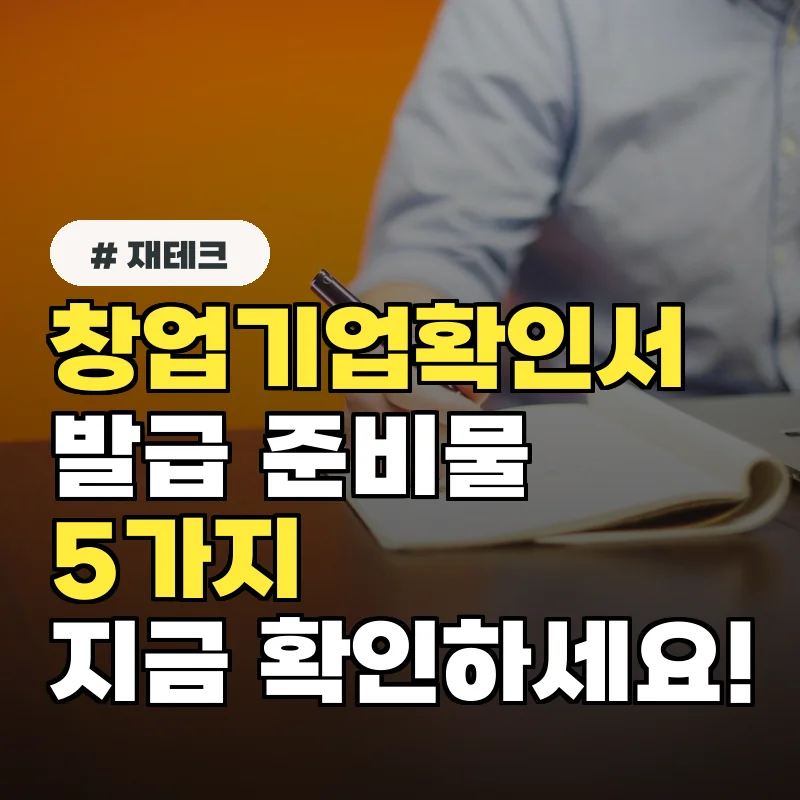 아직도 몰라? 창업기업확인서 발급 준비물 5가지 지금 확인하세요