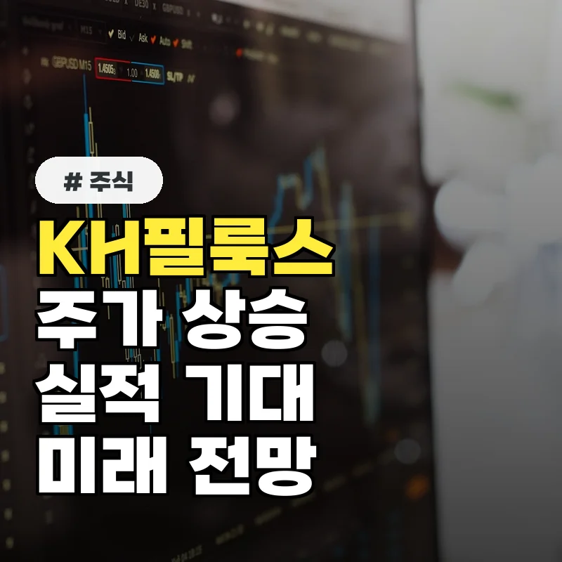 KH필룩스, 2026년 실적 발표 임박…주가 전망은?