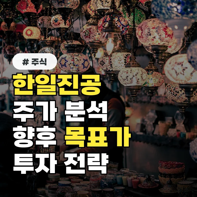 한일진공 주가, 현 주가 진단 및 향후 목표가 제시